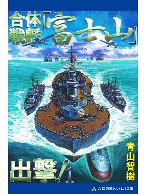cover image of 合体戦艦｢富士山｣出撃!(1): 本編